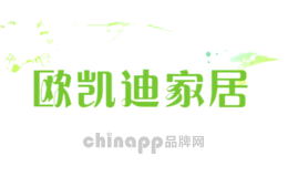 欧凯迪家居