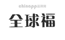 全球福