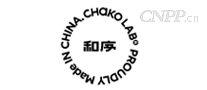 和序CHAKO LAB