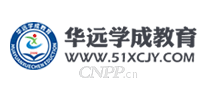 华远学成教育