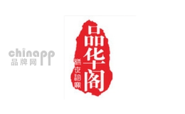 品华阁车品