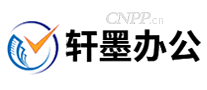 轩墨办公