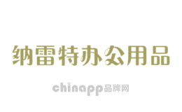 纳雷特办公用品