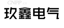 玖鑫电气