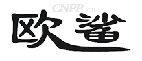 欧鲨