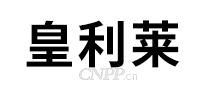 皇利莱