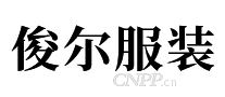 俊尔服装