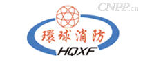 环球消防HQXF