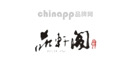 品轩阁