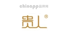 贵人