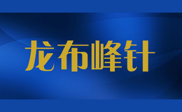 龙布峰针