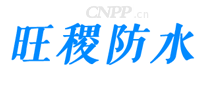 旺稷防水