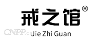 戒之馆