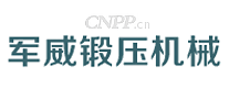 军威锻压机械