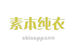 素本纯衣