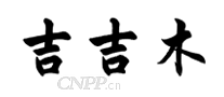 吉吉木