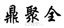 鼎聚全
