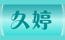 久婷