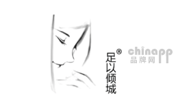 足以倾城