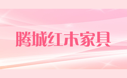 腾城红木家具
