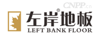 左岸地板