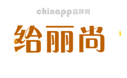 给丽尚