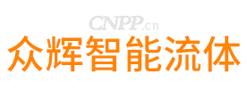 众辉智能流体
