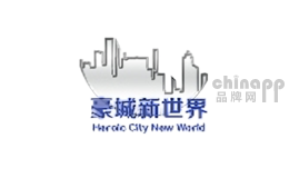 豪城新世界