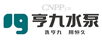 亨九水泵