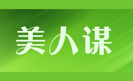 美人谋