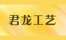 君龙工艺