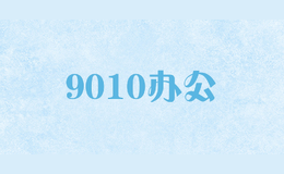 9010办公