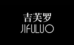 吉芙罗服饰