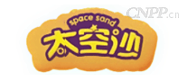 太空沙
