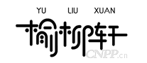榆柳轩