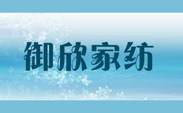 御欣家纺