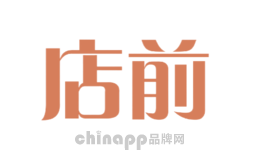店前