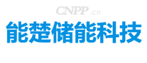 能楚储能科技