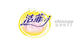 洁菲