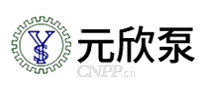 元欣泵