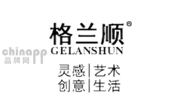 格兰顺