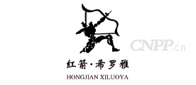 红箭·希罗雅