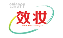 效妆