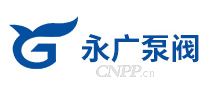 永广泵阀