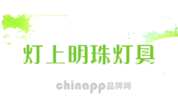 灯上明珠灯具