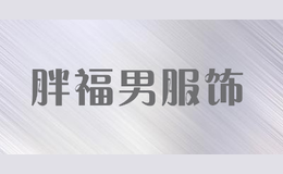 胖福男服饰
