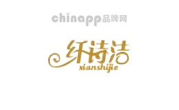 纤诗洁