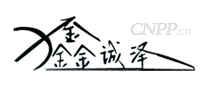 鑫诚泽