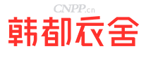 韩都衣舍