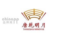 唐乾明月